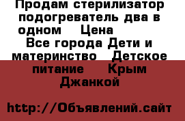 Продам стерилизатор-подогреватель два в одном. › Цена ­ 1 400 - Все города Дети и материнство » Детское питание   . Крым,Джанкой